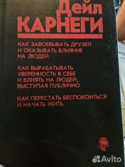 Книга Дейл карнеги 