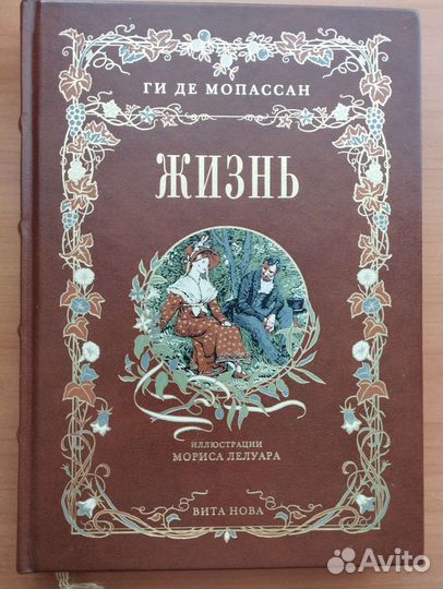 Ги Де Мопассан - Жизнь. Издательство Вита-Нова