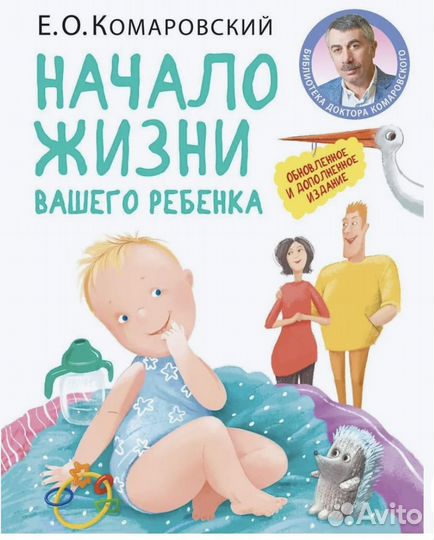 Комаровский начало жизни вашего ребенка книга