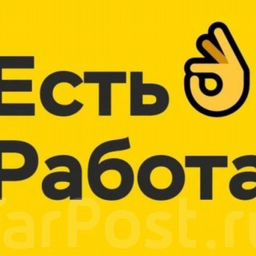 Есть работа