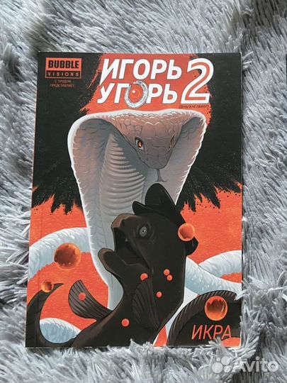 Игорь угорь