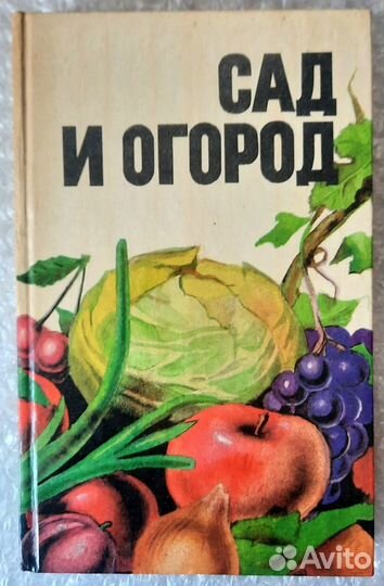 Книги для дома, дачи. 4 книги