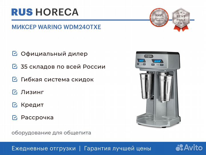 Миксер waring WDM240TXE
