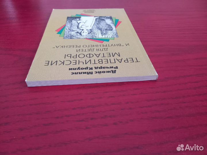 Терапевтические метафоры для детей и внутреннего р