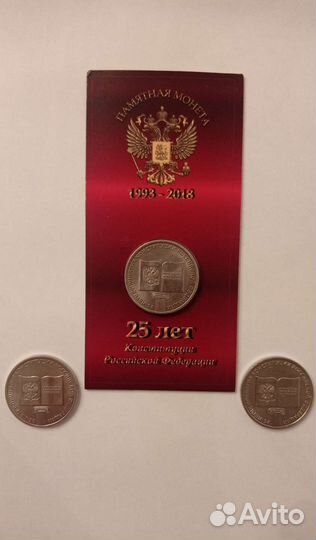 Монеты 25 рублевые Конституция