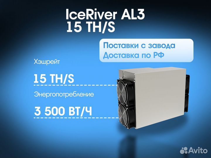 IceRiver AL3-15 TH/S