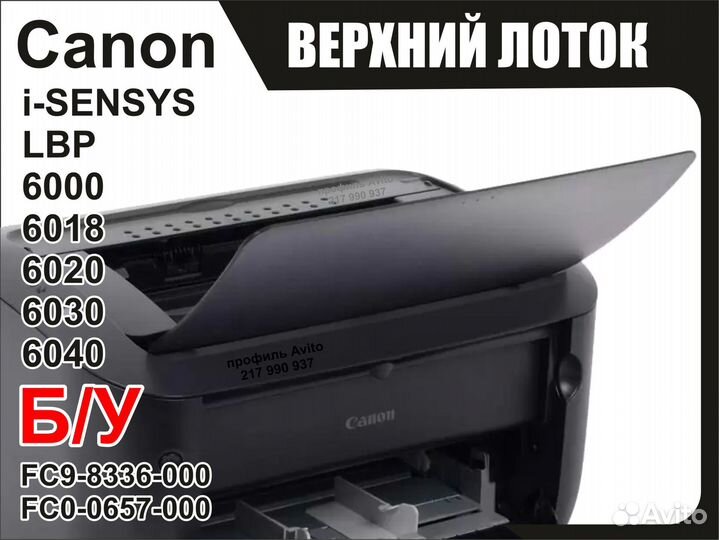 Б/У Лоток Canon LBP6000 6018 6020 6030 FC0-0657