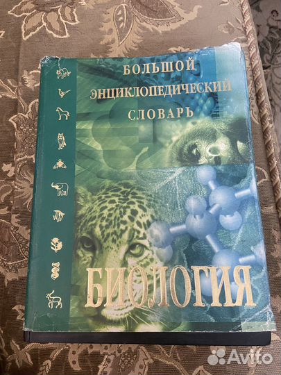 Большой энциклопедический словарь. Биология