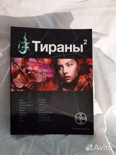 Тираны книга вторая Императрица Чекунов В.В