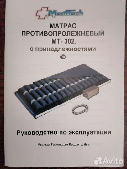 Противопролежневый матрас мт 302 новый