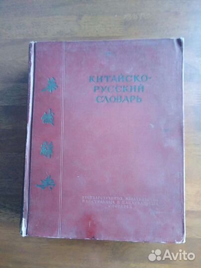 Китайско-русский словарь