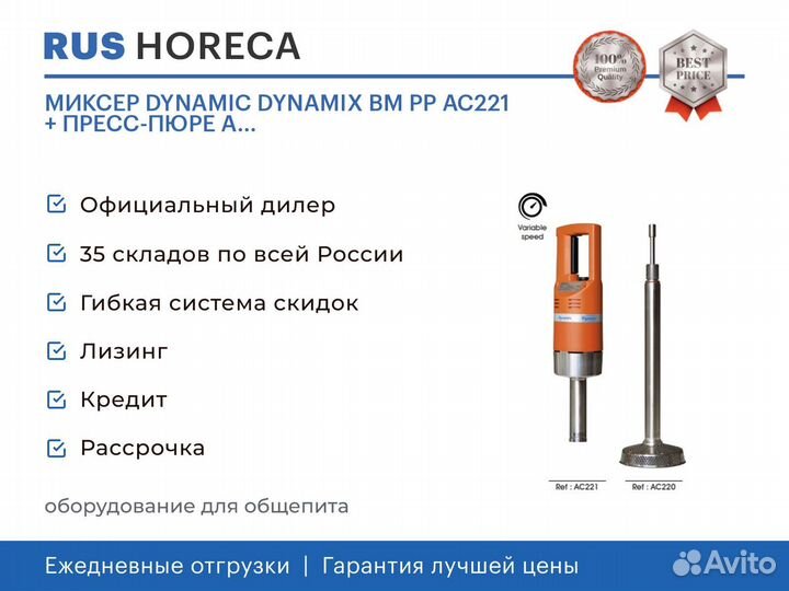 Миксер dynamic dynamix BM PP AC221 + пресс-пюре A