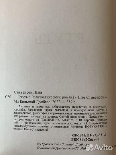 Нил Стивенсон Ртуть