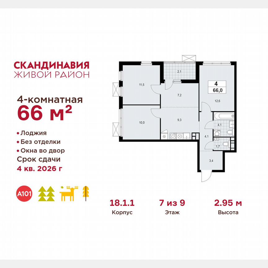 4-к. квартира, 66 м², 7/9 эт.