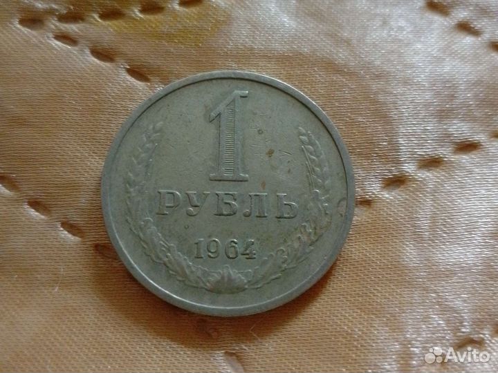 1 рубль 1964 года