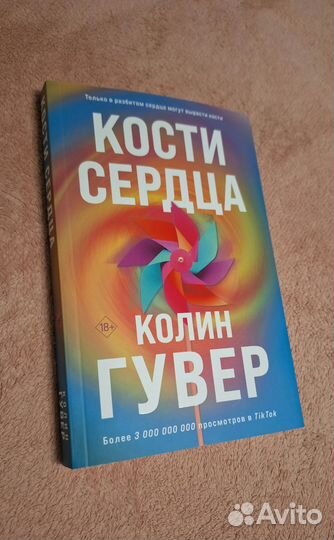 Кости сердца Колин Гувер книга