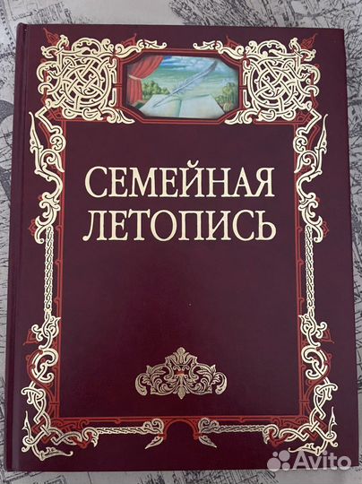 Семейная летопись