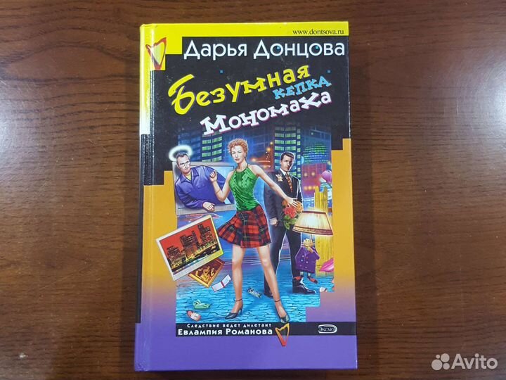 Безумная кепка Мономаха. Донцова