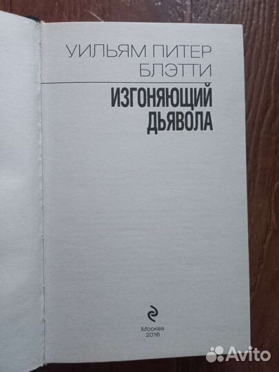 Уильям Питер Блэтти - Изгоняющий дьявола