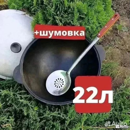 Казан чугунный 22 литра + шумовка