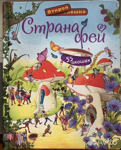 Книга серии Открой окошко Страна фей