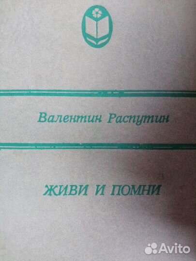 В.Распутин, Живи и помни