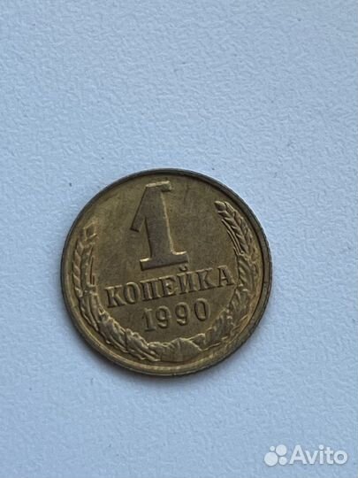 1 копейка 1990