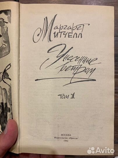 «Унесенные ветром» Маргарет Митчелл (в двух томах)