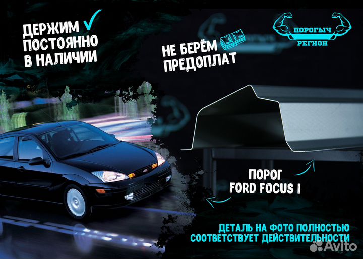 Порог Ford Focus 1