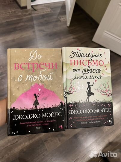 Книги джоджо мойес