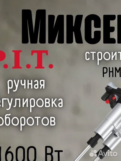 Миксер строительный P.I.T. PHM250-C