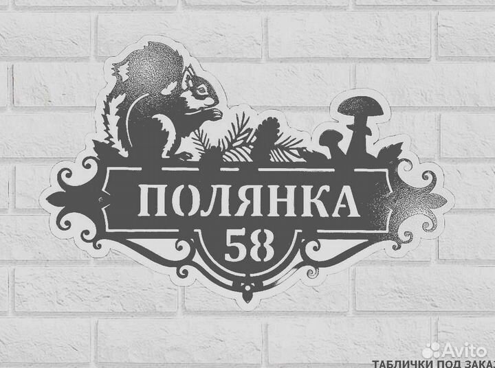 Табличка на дом с адресом