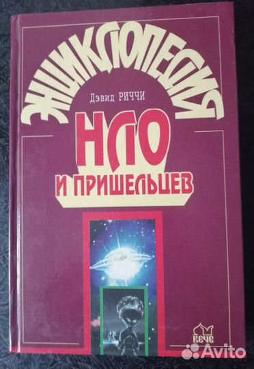 Книги Великие тайны о Вселенной, Энциклопедия нло