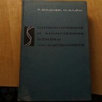 6505 Сэджер Р., Райн Ф. Цитологические и химическ