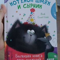 Котенок Шмяк и Сырник. Большая книга приключений