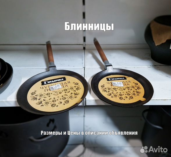 Чугун Гардарика Сковороды, Сотейники, Блинницы