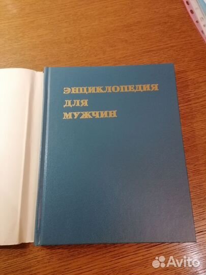 Энциклопедия для мужчин