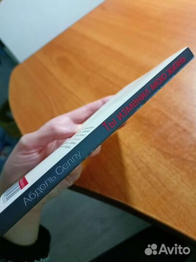 Ты изменил мою жизнь