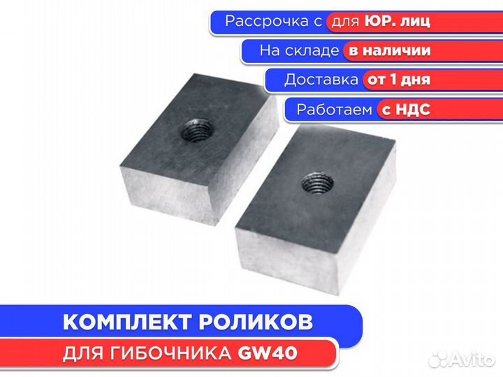 Комплектующие для гибочника GW40 (ндс)