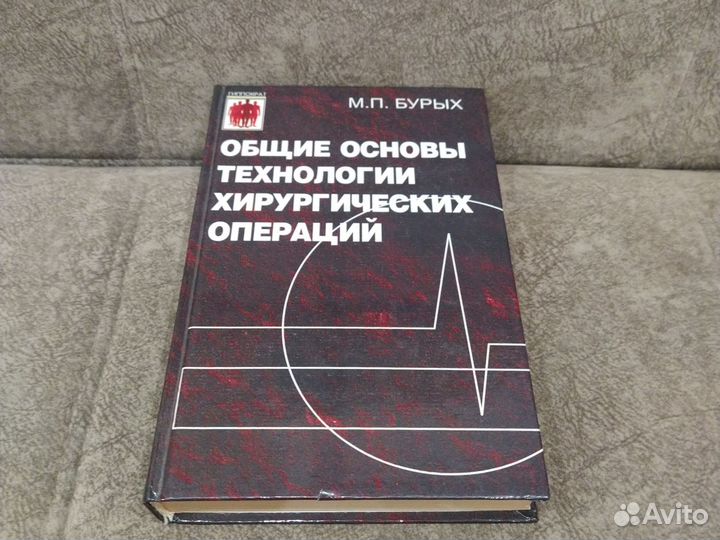 Общие основы хирургических операций М. Бурых