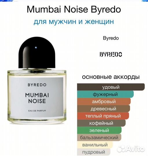 2 мл Byredo Parfums Mumbai Noise - парфюм