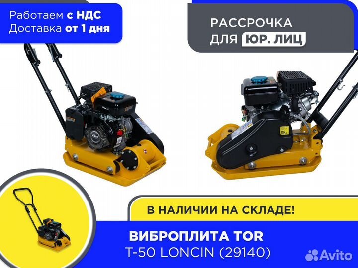 Виброплита TOR T-50 Loncin (ндс)