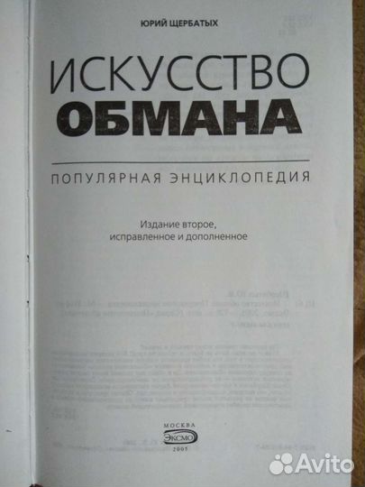 Искусство обмана (энциклопедия) Юрий Щербатых