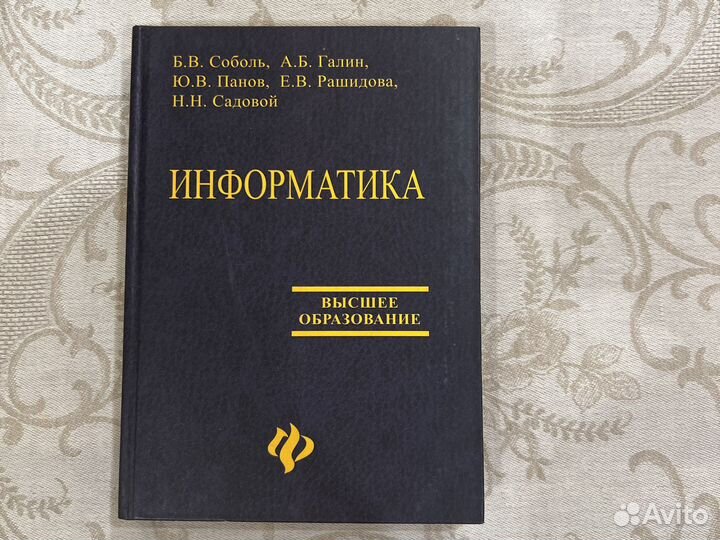 Информатика Соболь и др. 2005 г