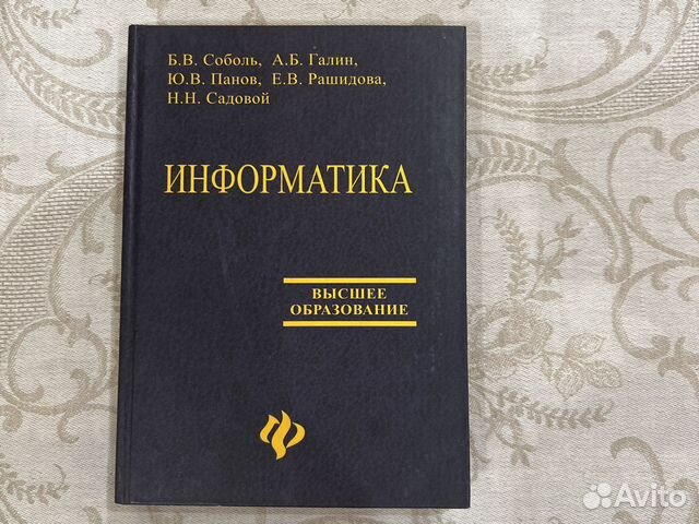 Информатика Соболь и др. 2005 г