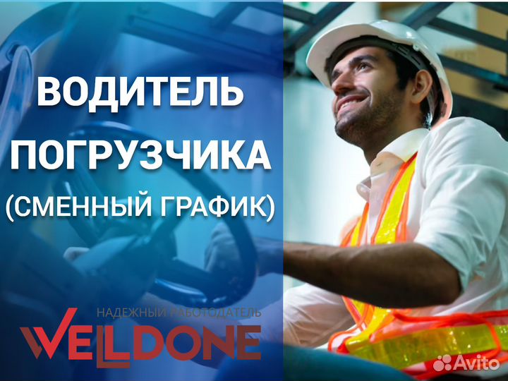 Водитель погрузчика (сменный график)