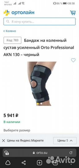 Ортез на коленный сустав orto