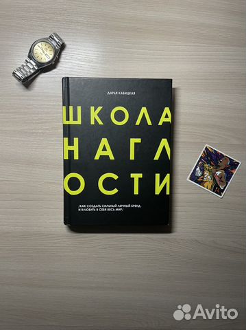 Книга “школа наглости”