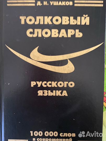 Толковый словарь ушаков