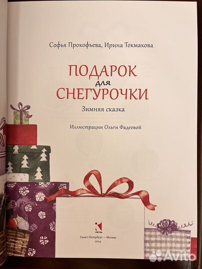 Прокофьева, Токмакова Подарок для Снегурочки